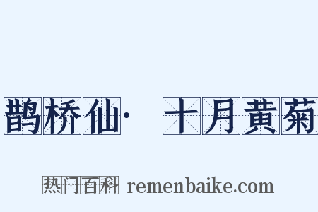 鹊桥仙·十月黄菊是什么意思的图片